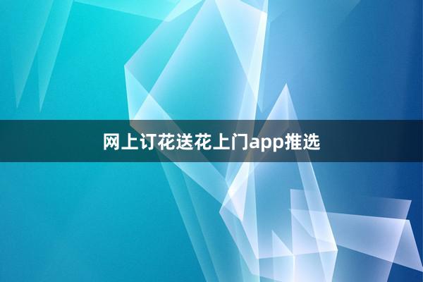 网上订花送花上门app推选