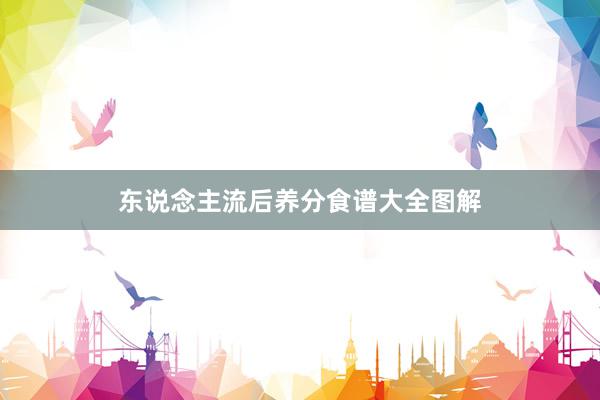 东说念主流后养分食谱大全图解
