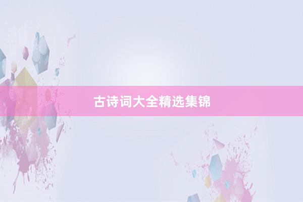 古诗词大全精选集锦